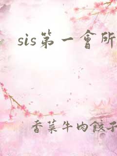 sis第一会所
