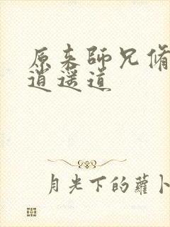 原来师兄修的是逍遥道