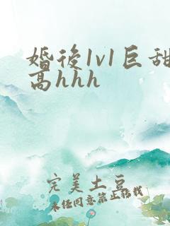 婚后1v1巨甜高hhh