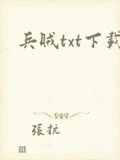 兵贼txt下载