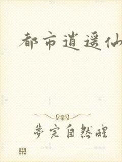 都市逍遥仙帝