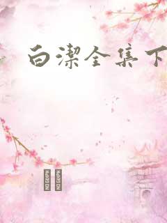 白洁全集下载