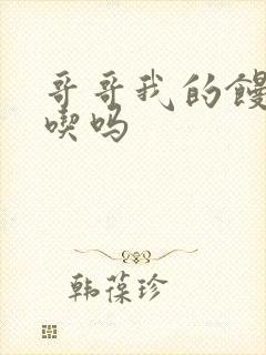 哥哥我的馒头好吃吗