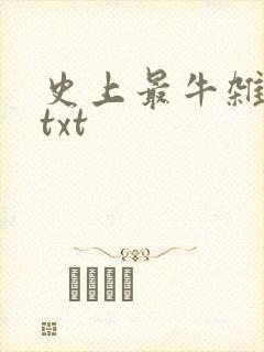 史上最牛杂货铺txt