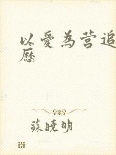 以爱为营追剧日历