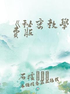 《秘密教学》免费版