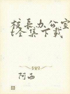 校长办公室txt全集下载