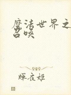 魔法世界之机械召唤