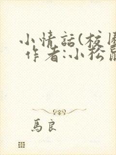 小情话(校园) 作者:小松鼠