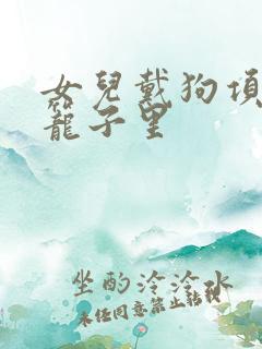 女儿戴狗项圈锁笼子里