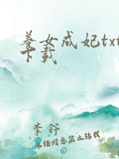 养女成妃txt下载