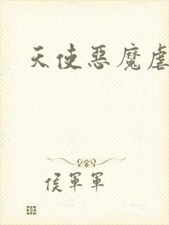 天使恶魔虐情记