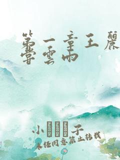 第一章王丽娟初尝云雨