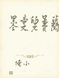 黑帝的呆萌宠妻全文免费阅读