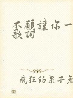 不愿让你一个人歌词