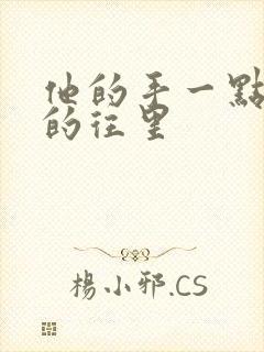 他的手一点一点的往里