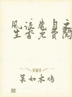 风流岁月之活色生香免费阅读全文