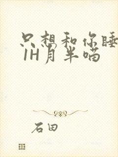 只想和你睡1V 1H月半喵