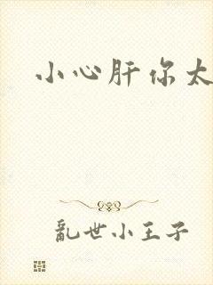 小心肝你太紧了