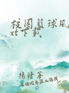 校园篮球风云txt下载