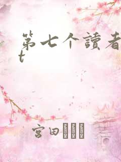 第七个读者txt