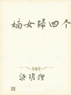 嫡女归四个侍女