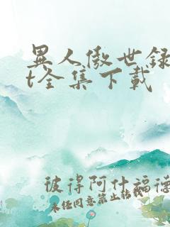 异人傲世录txt全集下载