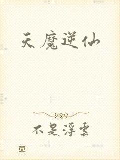 天魔逆仙