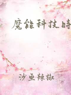 魔能科技时代
