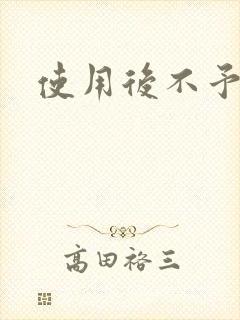 使用后不予退货