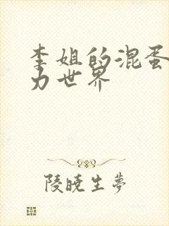 李姐的混蛋超能力世界