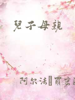 儿子母亲