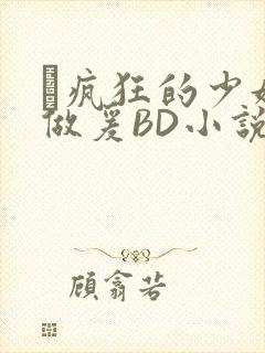巜疯狂的少妇4做爰BD小说