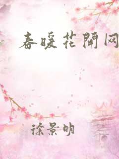 春暖花开网