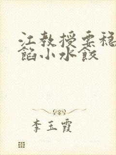 江教授要稳住肉馅小水饺