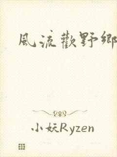 风流欢野乡