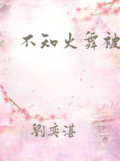 不知火舞被辱记