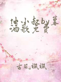 他小叔by暮色酒歌免费