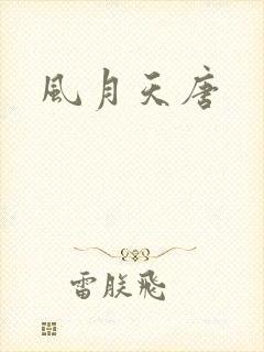 风月天唐