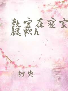 教官在寝室狂到腿软h