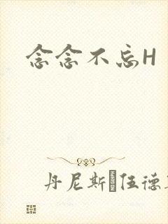 念念不忘H