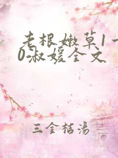 老根嫩草1一40淑媛全文