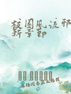 校园风流邪神最新章节