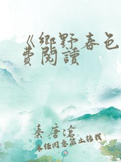 《乡野春色》免费阅读