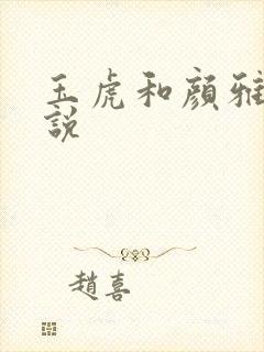 玉虎和颜雅红小说