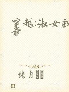 穿越:淑女戏王爷