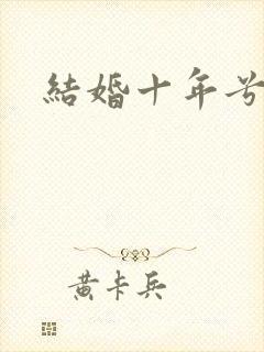 结婚十年兮乐
