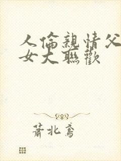 人伦亲情父母儿女大联欢