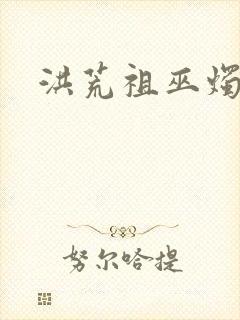 洪荒祖巫烛九阴