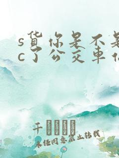 s货你是不是欠c了公交车站